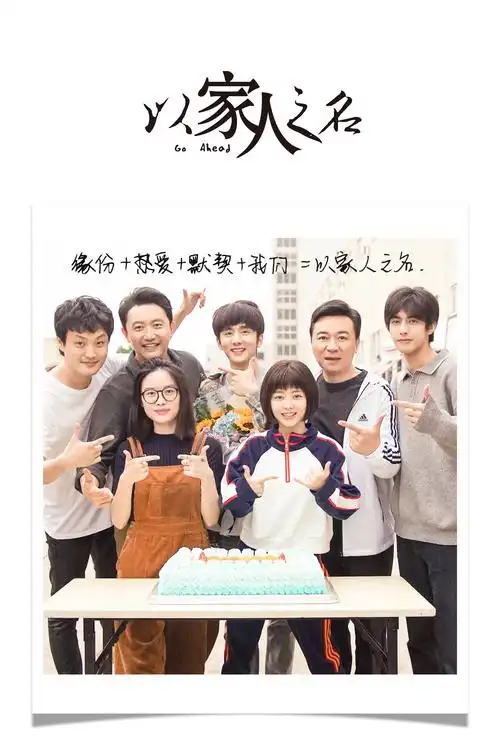 电视剧以家人之名杀青谭松韵宋威龙张新成戏内戏外皆有情