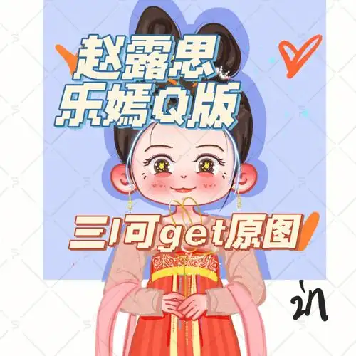 女明星系列3赵露思q版自取内附过程线稿
