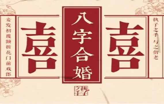 八字预测八字合婚方法技巧