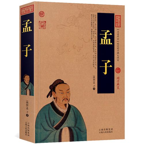 孟子中国书籍云南书局国学中华四书五经经典哲学中国哲学