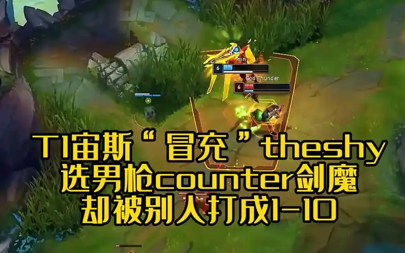 t1宙斯"冒充"theshy?选男枪counter剑魔,却被别人打成1-10!