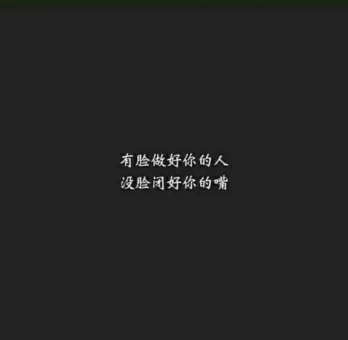 社会霸气语录_文字图片_我要个性网