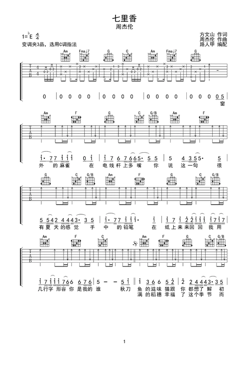 周杰伦七里香吉他谱无限延音编配