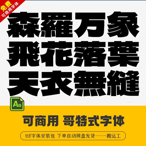 免费可商用字体日文哥特式字体包淘宝简约中文日文字ttf字库