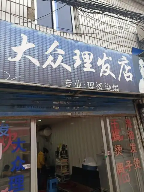 大众理发店庆丰路店