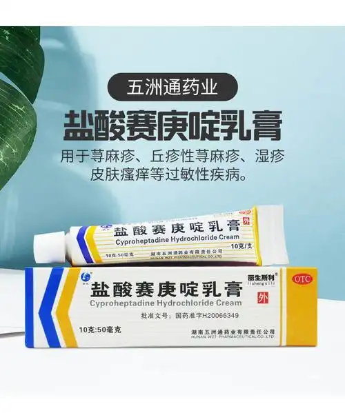五洲通 盐酸赛庚啶乳膏 10g 皮肤瘙痒 荨麻疹 湿疹 过敏性皮炎 1盒
