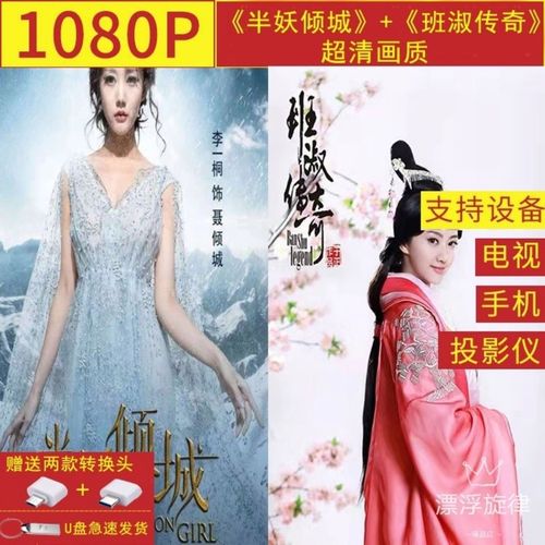 1080p古装剧《半妖倾城》《班淑传奇》2部合集超清u盘64g