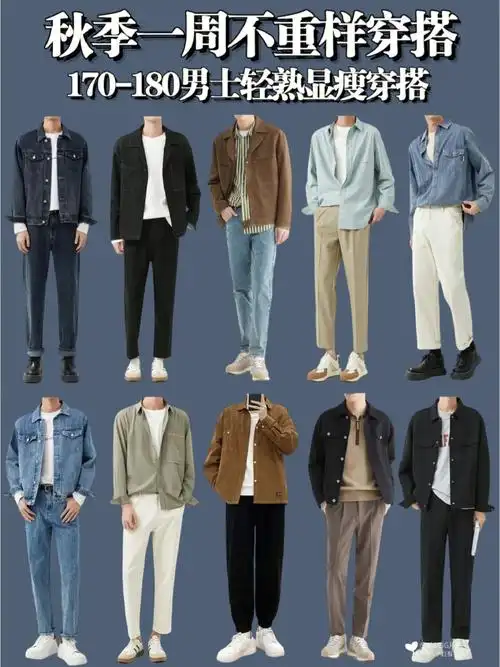 170男士秋季穿搭显瘦简约轻熟高级感搭配