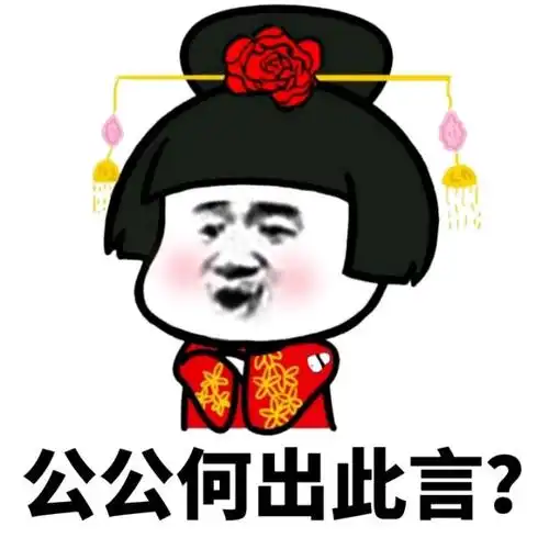 公公何出此言何出公公此言表情