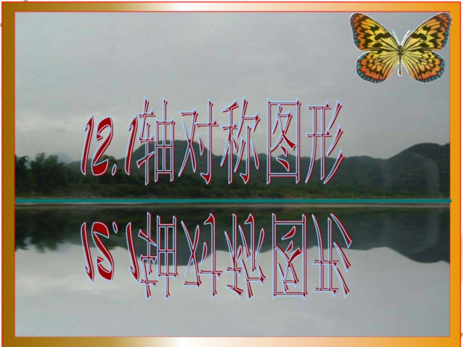 人教版初中数学八年级上册《121轴对称图形》 ppt课件.ppt