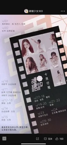 硬糖少女十月抠脚行程