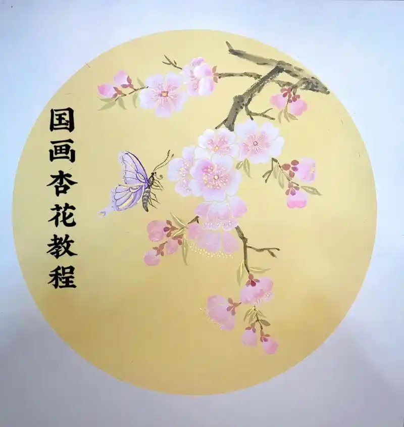国画杏花绘画步骤教程分享.沾衣欲湿杏花雨,吹面不寒杨柳风.  - 抖音