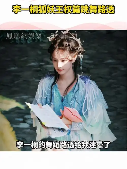 李一桐狐妖王权篇跳舞路透好仙啊疯狂心动了李一桐