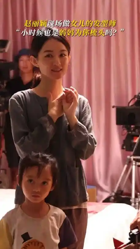 赵丽颖现场给孩子梳头#呜呜呜想到小时候妈妈帮我梳头的画面了!