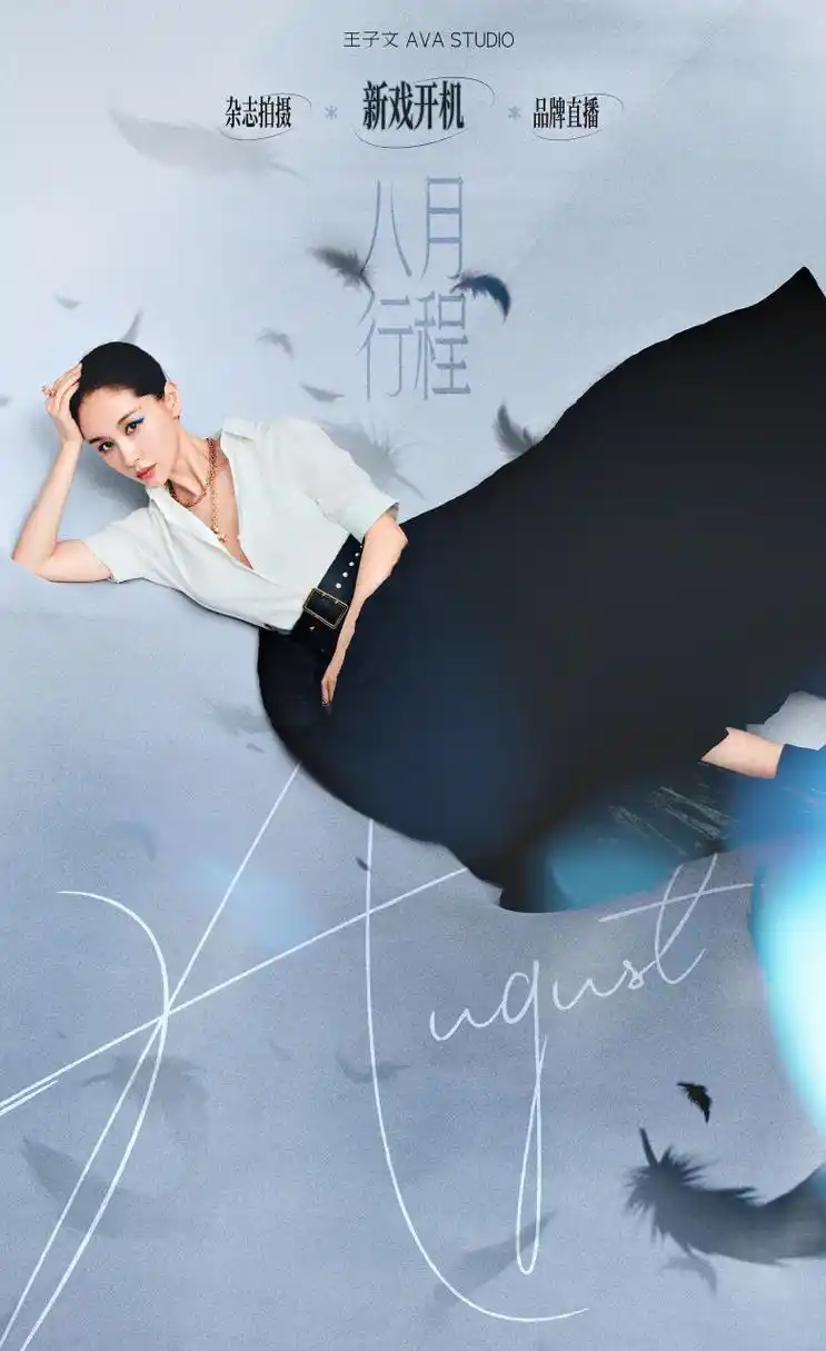 暑光初渐隐,秋蝉迎新戏.小王老师@王子文 8月行程已送达