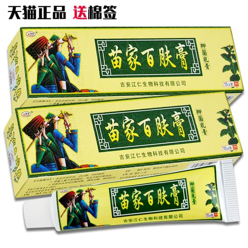 5买1送1】苗家百肤康软膏皮肤抑菌乳膏正品好欢夫百夫康草本旗舰店已