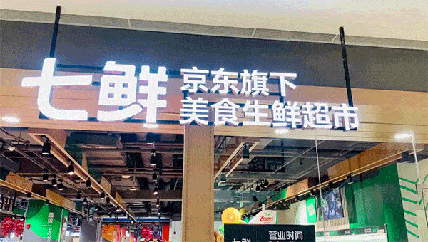 生鲜市场正在洗牌,京东七鲜如何破解开店难题