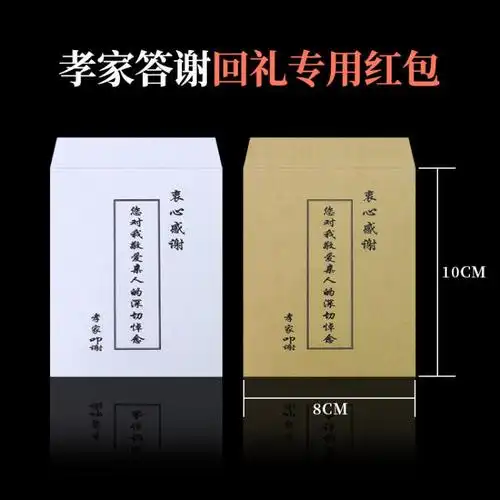 白事红包 孝家叩谢包黄纸包白事封包白红包主家感谢包丧事回礼随礼利