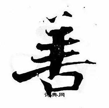 善楷书书法字典