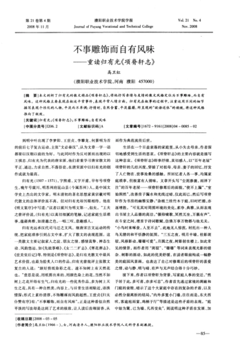 > 不事雕饰而自有风味——重读归有光《项脊轩志》【作者简介]卫红 (9