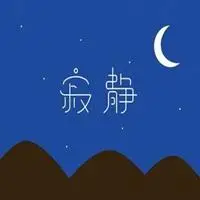 安静两个字的头像_微信头像图片大全