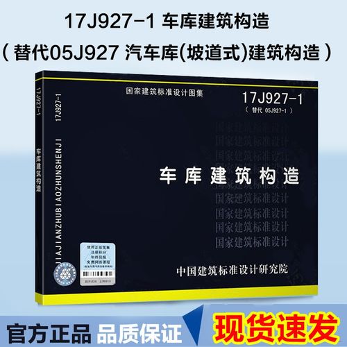 现货正版 17j927-1 车库建筑构造 替代05j927-1