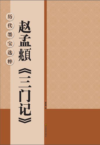 【正版书籍】赵孟頫三门记/历代墨宝选粹
