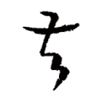 王羲之的督字其他字帖