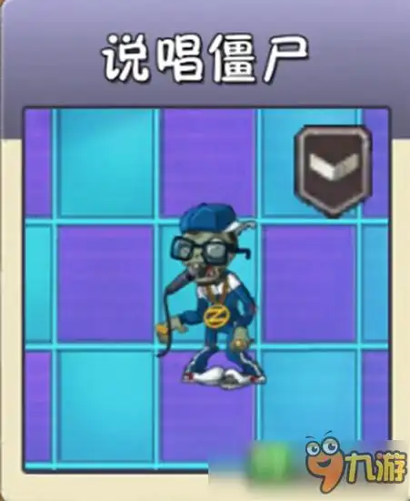 植物大战僵尸2摇滚年代新僵尸 说唱僵尸攻略图鉴