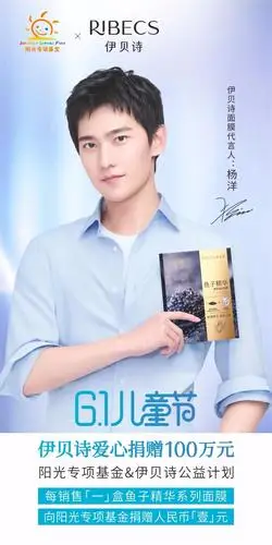 与全新面膜代言人杨洋伊路同行伊贝诗助力阳光专项基金