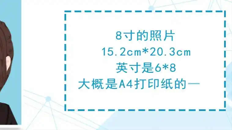 8寸的照片:15.2cm*20.3cm.英寸是6*8,大概是a4打印纸的一半.