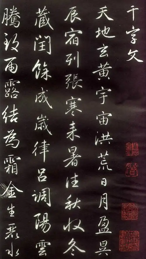 赵子昂写的六种千字文,草书行书楷书篆书隶书各体都有