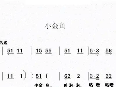 小金鱼 歌谱 简谱