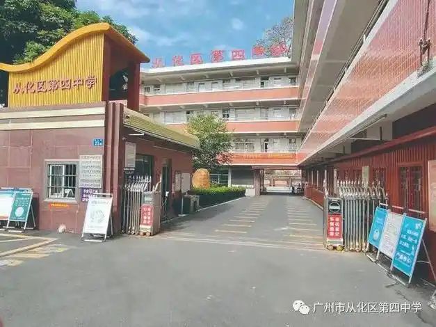 公告从化区第四中学原街口中学建校五十周年校友活动日指南