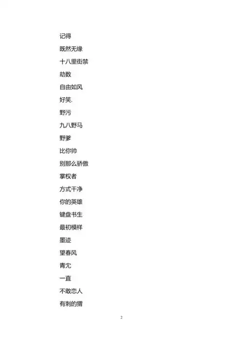 微信好听的网名大全男生版doc