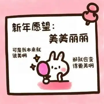 2021新年愿望文字头像