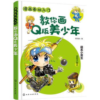 漫画基础入门 教你画q版美少年  绘画 漫画 美少男 q版 萌系小男生