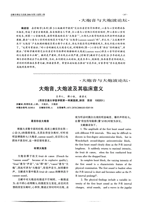 大炮音,大炮波及其临床意义第一期