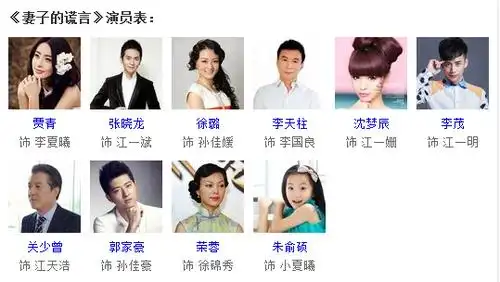 妻子的谎言演员表_妻子的谎言演员表介绍_妻子的谎言演员表全部