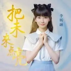 李昕融 - 把未来点亮