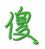 傻艺术字体傻头像傻笔顺傻同音同调字查询