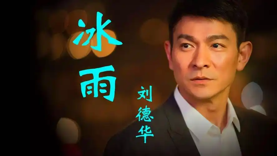 刘德华经典老歌冰雨歌声动人故事感人回忆满满