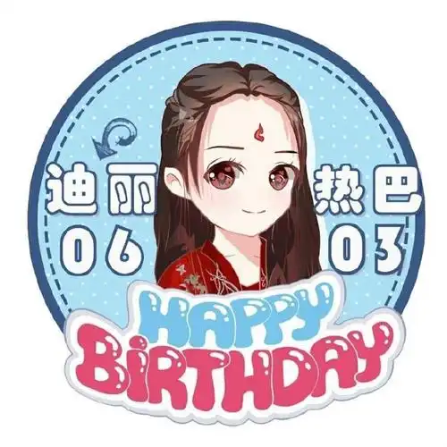 迪丽热巴0603生日快乐# 17年开始用的生日头像