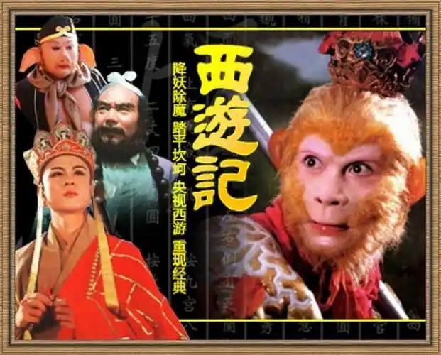 老版《西游记》电视剧