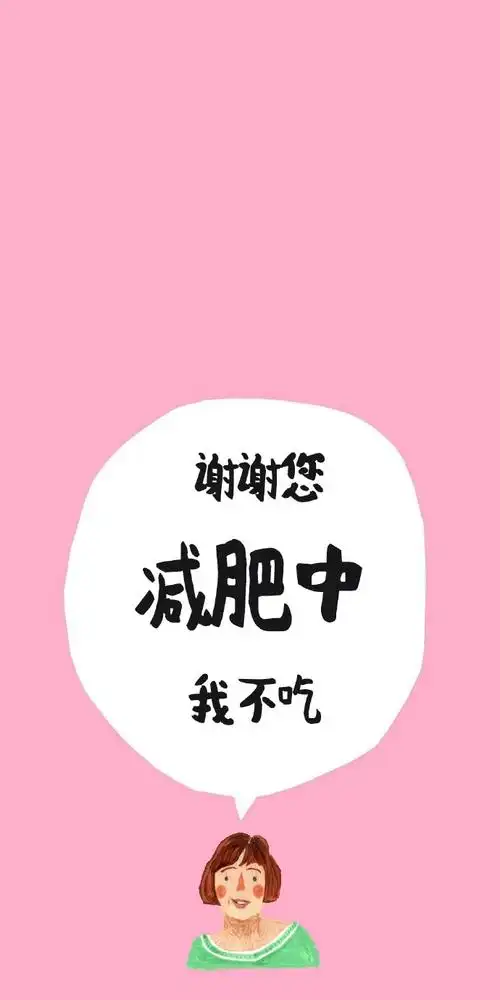 减肥壁纸,手机高清桌面,赶紧换上激励自己吧