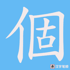 个字的笔顺笔画顺序