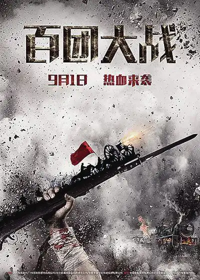 《百团大战》海报