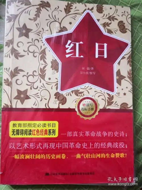 无障碍阅读丛书:红色经典特辑-红日