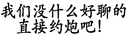 文字 污污污 汉字 我们没有什么好聊的直接约炮吧
