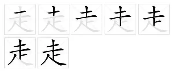 汉字走的笔画顺序